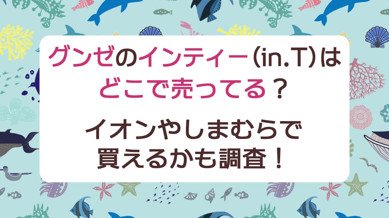 グンゼのインティー(in.T)はどこで売ってる?イオンやしまむらで買えるか、レディースがあるかも調査!