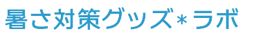 暑さ対策グッズ・ラボ