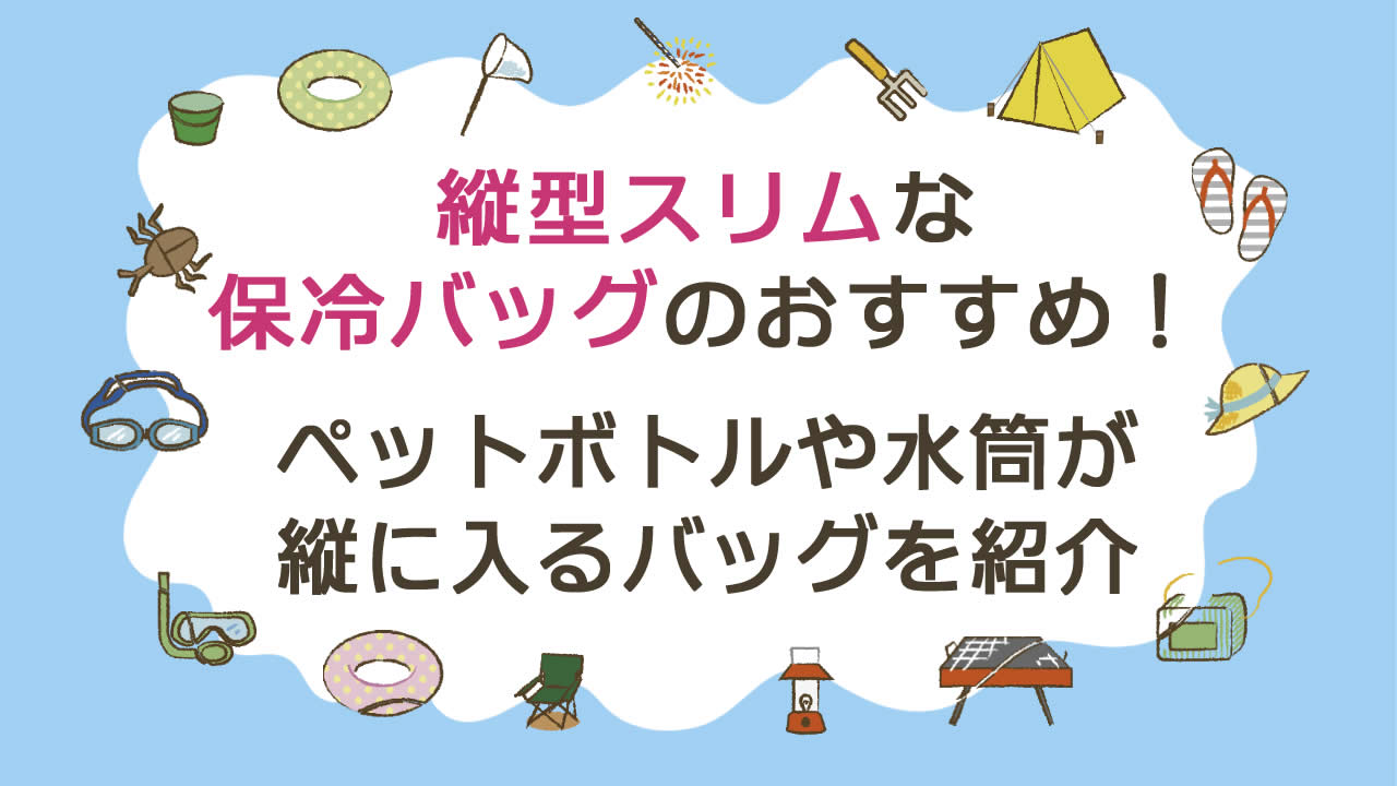 保冷バッグの縦型スリムおすすめ5選!ペットボトルや水筒が縦に入りランチバッグに最適♪