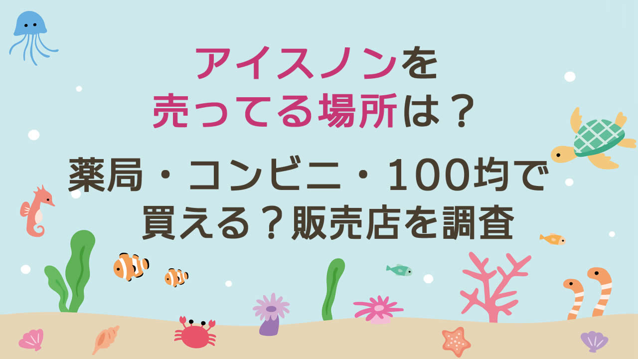 アイスノンを売ってる場所は?薬局やコンビニ、100均で買えるの?販売店を調査