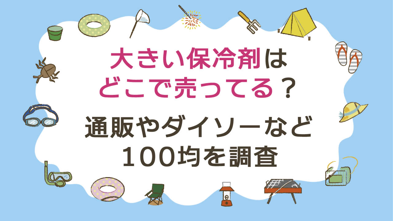 大きい保冷剤はどこで売ってる?ネット通販やダイソーなど100均を調査