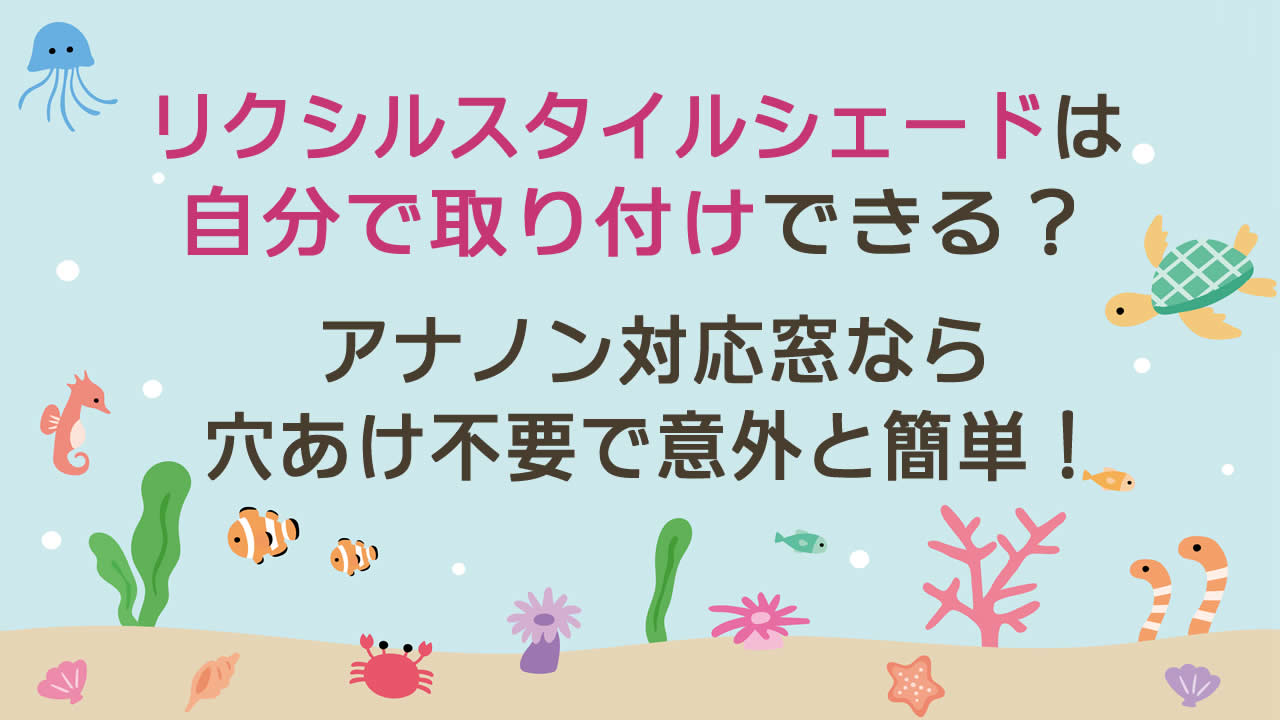 リクシルのスタイルシェードは自分で取り付けできる?アナノン対応窓なら穴あけ不要で意外と簡単!