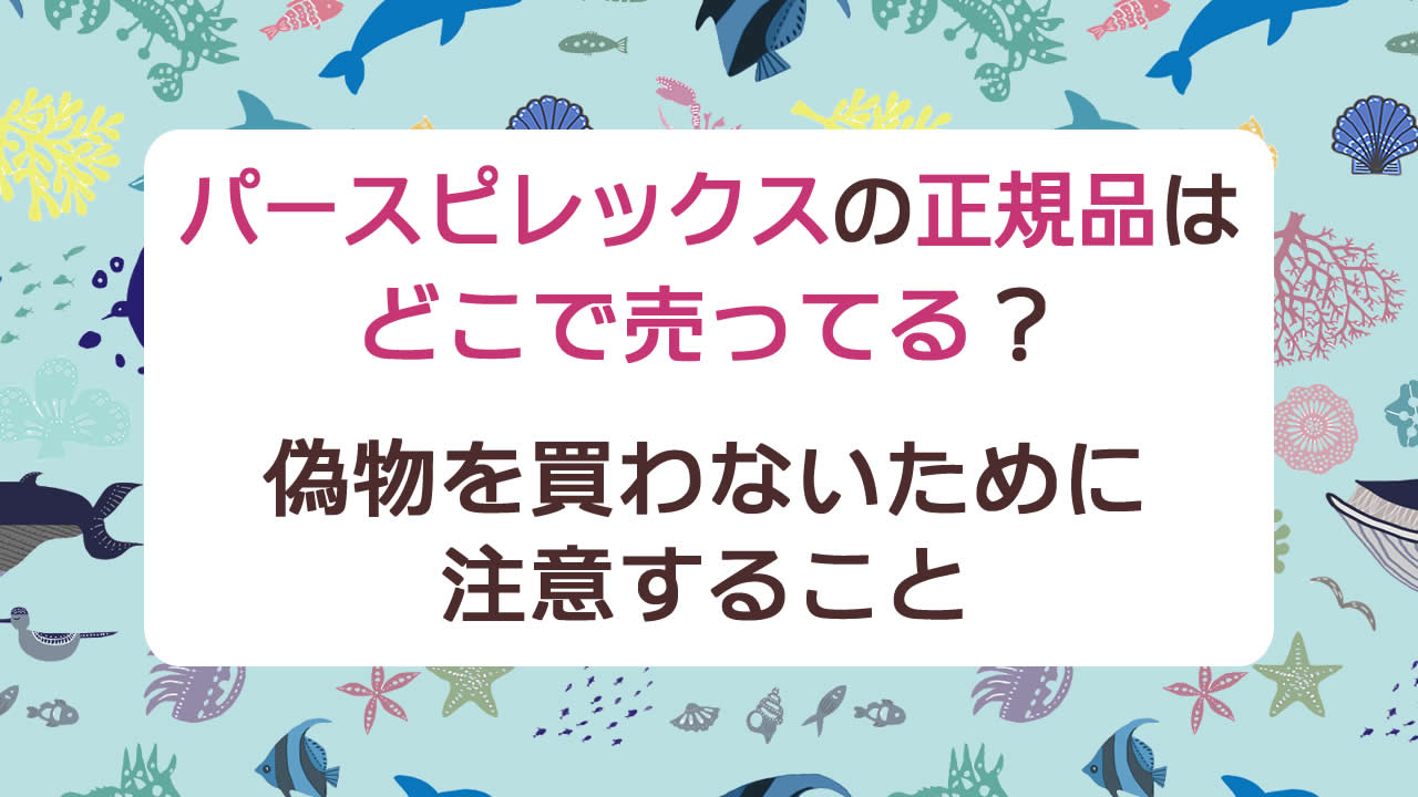 パースピレックス(perspirex)の正規品はどこで売ってる?偽物を買わないために注意することや品切れした時の代用品も紹介