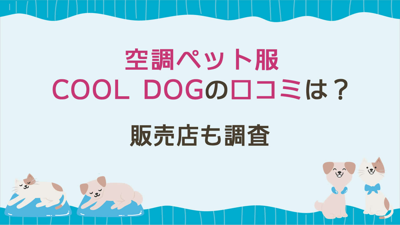 空調ペット服COOL DOGの口コミは?どこで売ってるか販売店も調査