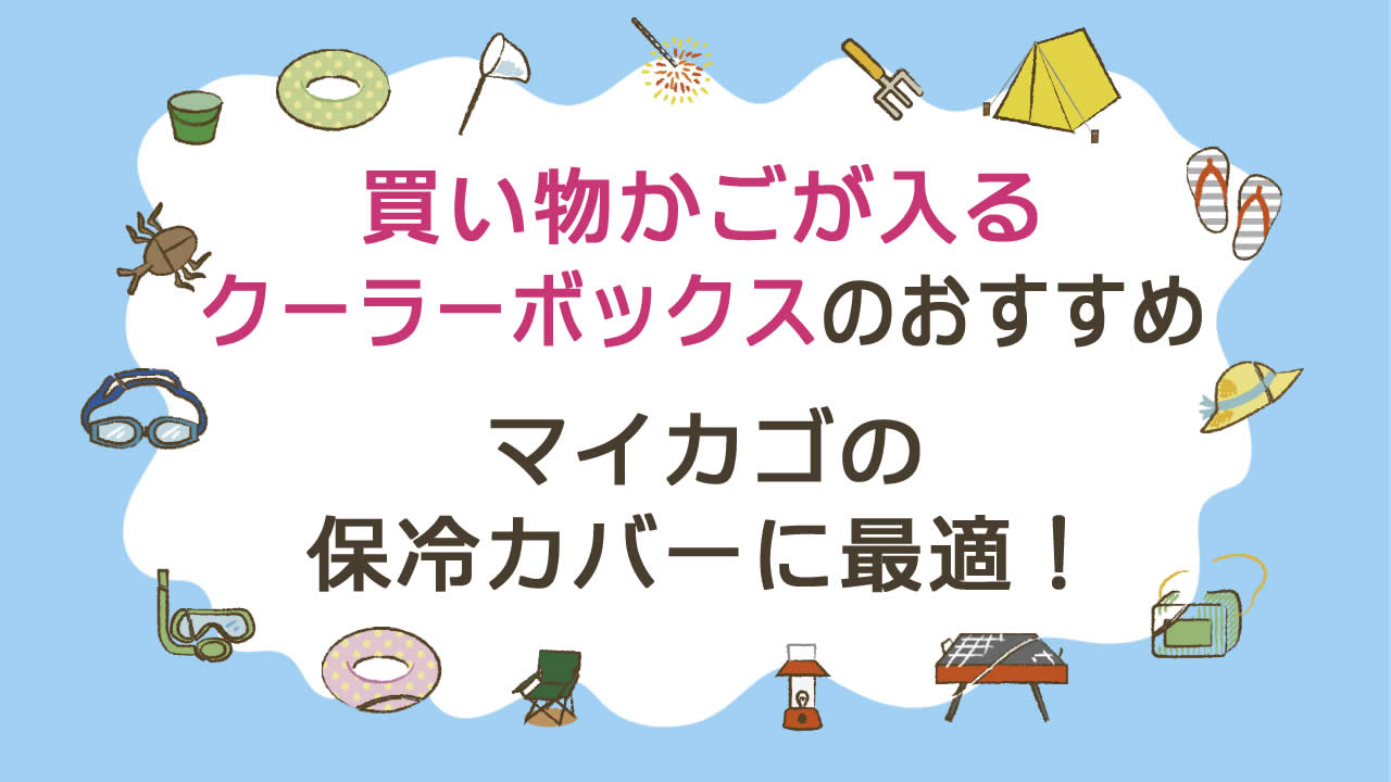 【2025最新版】買い物かごが入るクーラーボックス(保冷バッグ)のおすすめ3選!マイカゴ(レジカゴ)の保冷カバーに最適♪