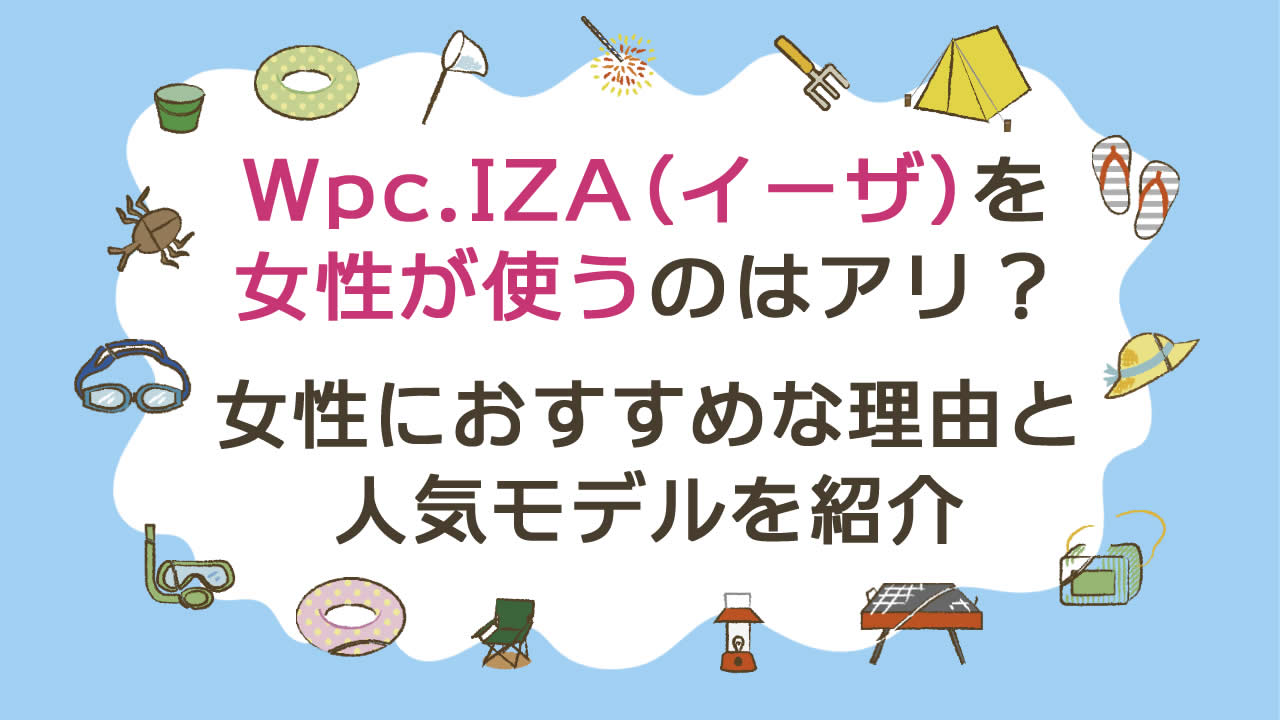 メンズ日傘のwpcのiza(イーザ)を女性が使うのはOK?女性にもおすすめな理由と人気モデルを紹介