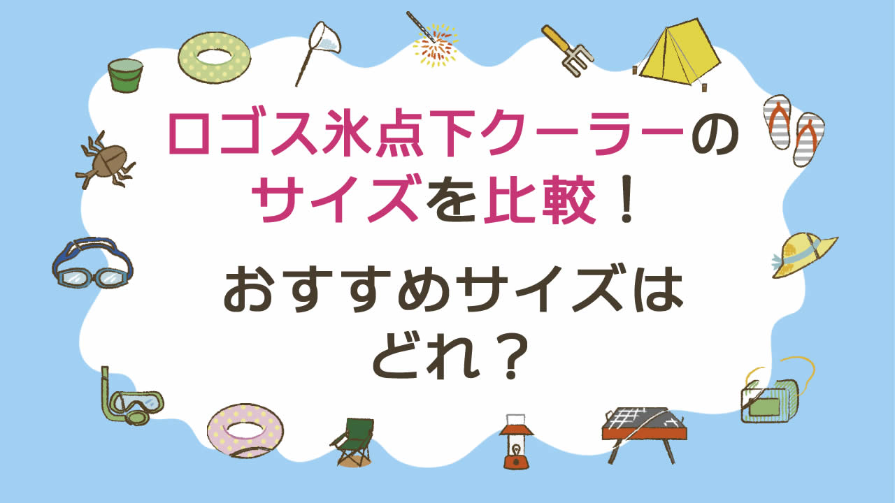 ロゴスハイパー氷点下クーラーのサイズを比較!おすすめサイズはどれ?