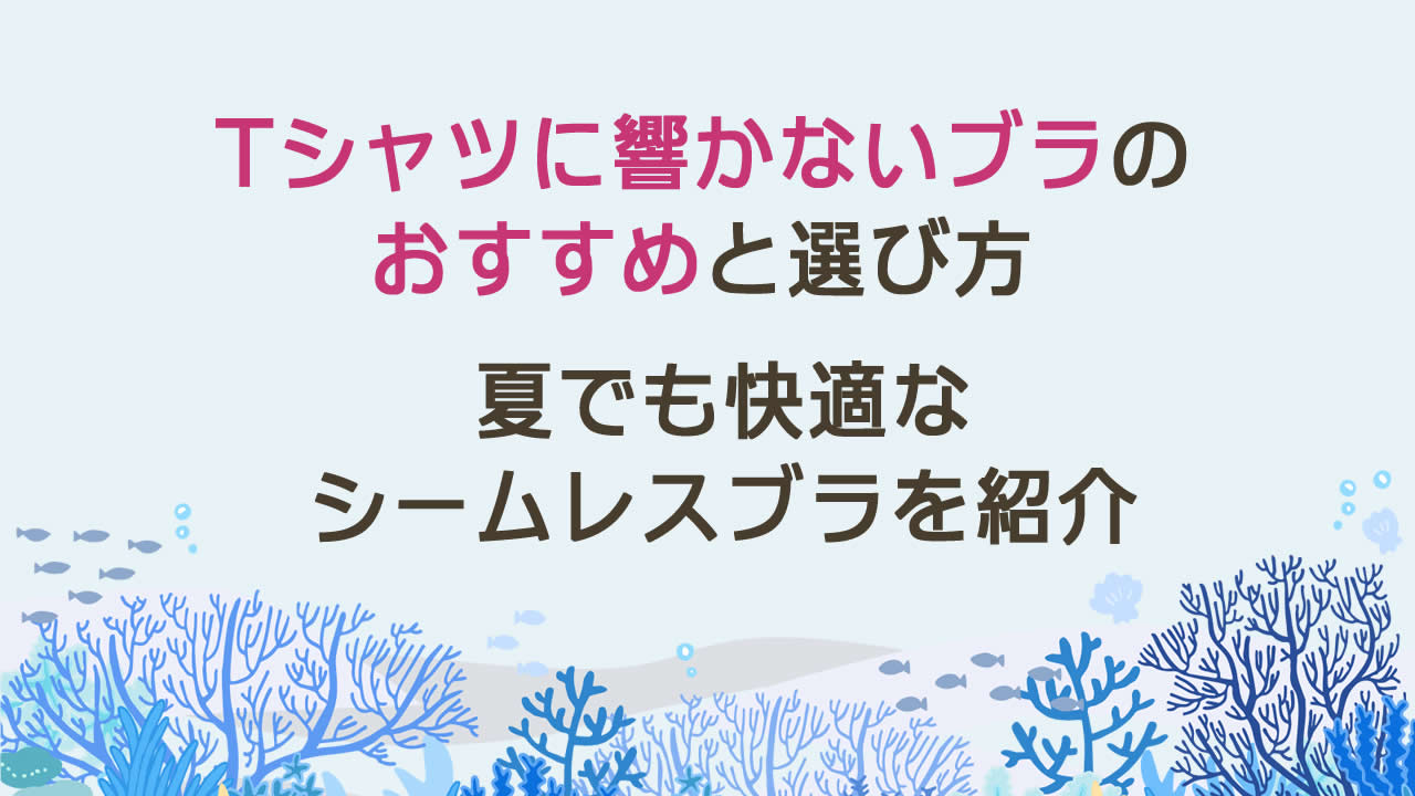 Tシャツに響かないブラのおすすめと選び方!夏でも快適なシームレスブラを紹介