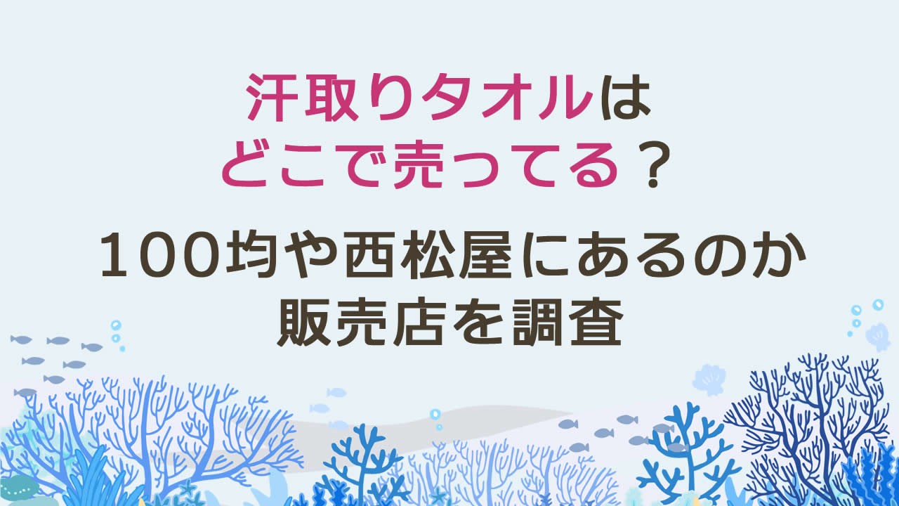 汗取りタオルはどこで売ってる?100均ダイソーやセリア、西松屋、しまむら、ワークマンで買える?販売店を調査