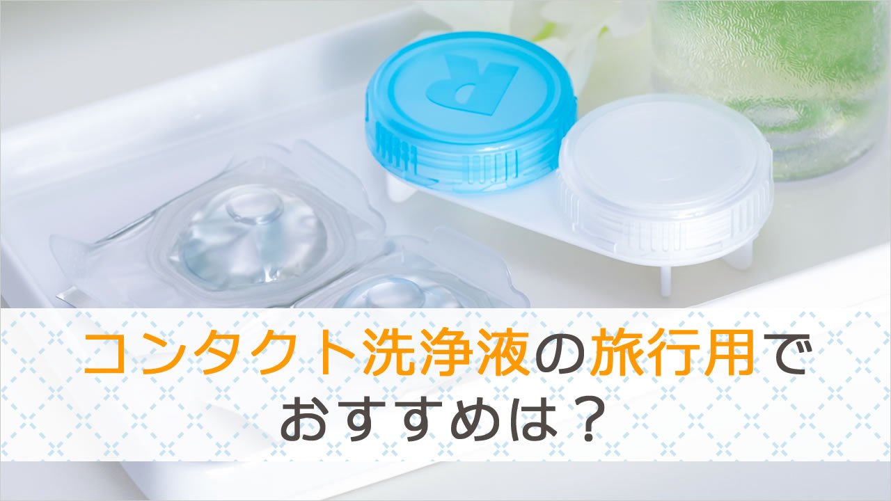 コンタクト洗浄液の旅行用でおすすめは？コンビニやドラッグストアでもミニボトルサイズは買えるの？について店頭で調査！