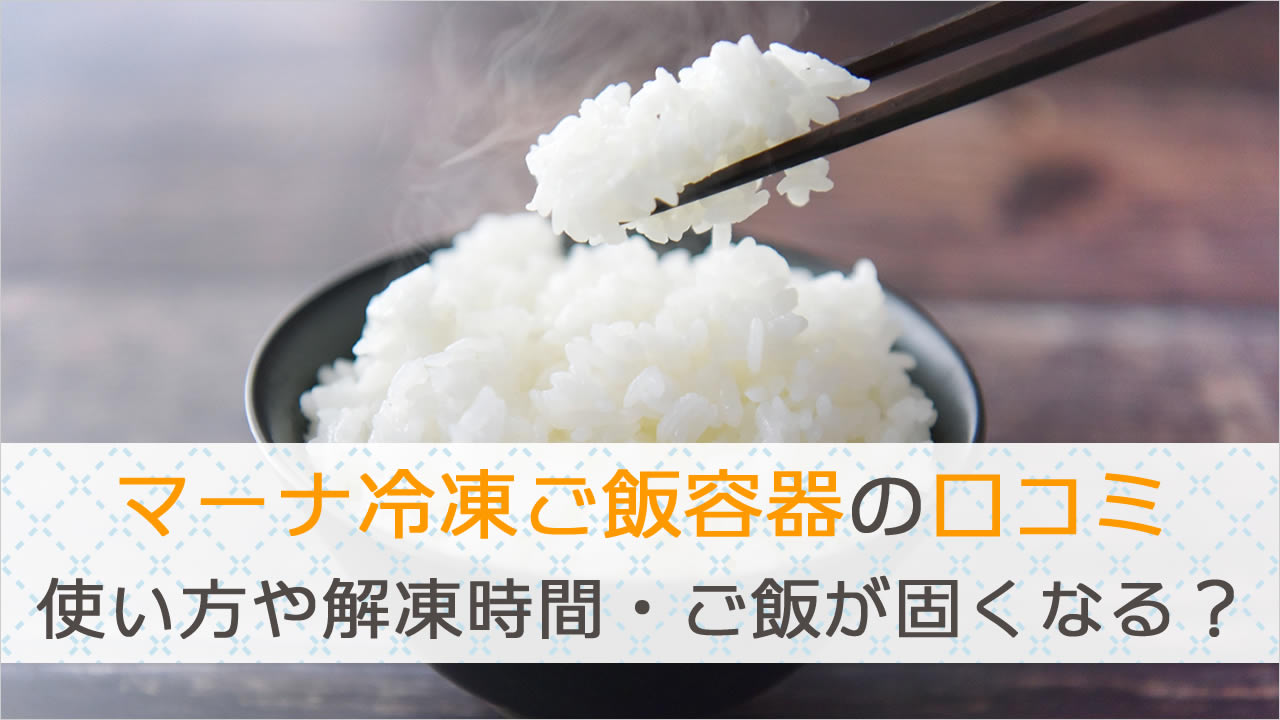 マーナの「極」冷凍ご飯容器の口コミ！使い方や解凍時間は何分？・ご飯が固くなる？！かを調査！