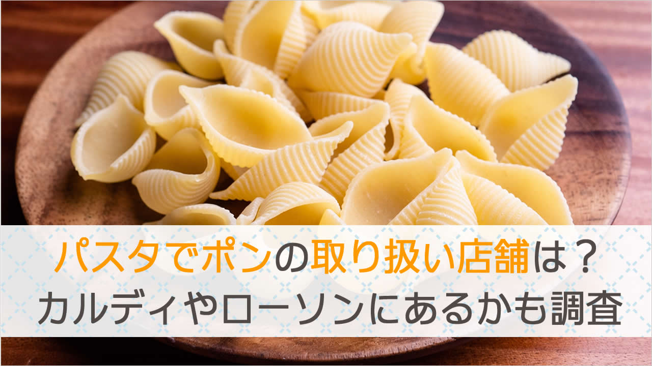 パスタでポンの取り扱い店舗は？カルディやローソンに売ってる？販売店を調査