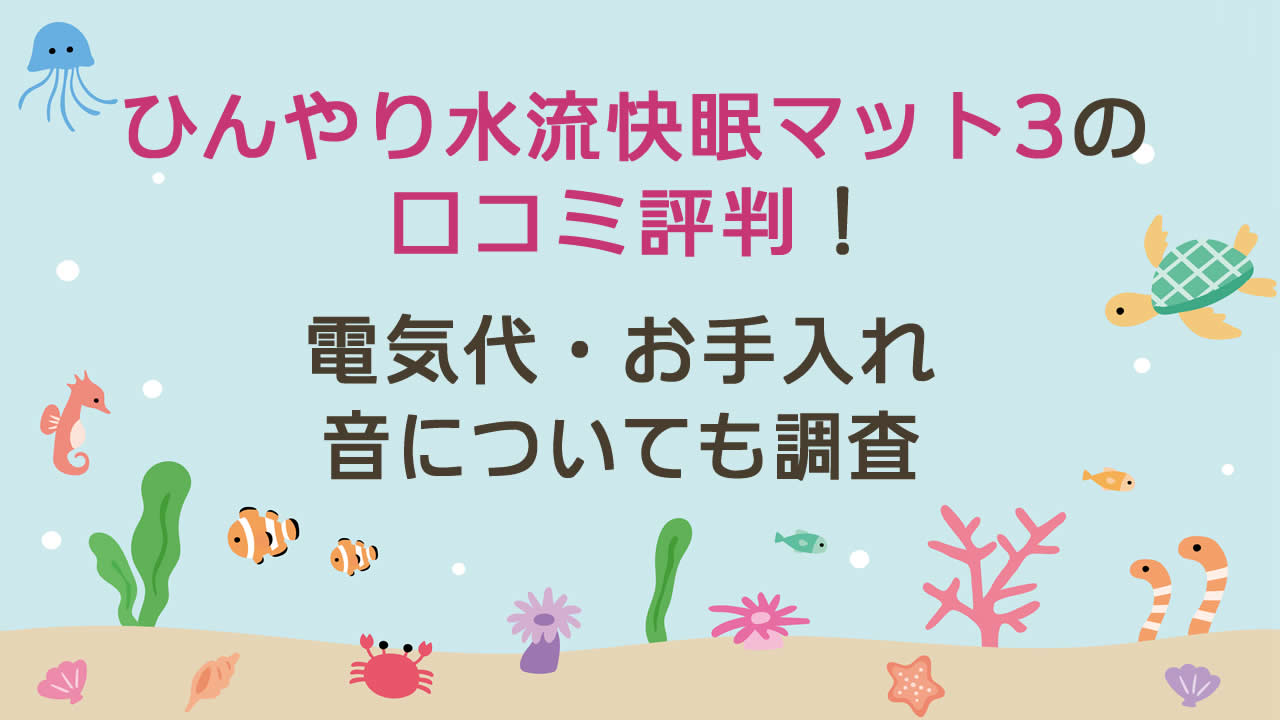 【2025最新】サンコーひんやり水流快眠マット3(WATM25SWH)の口コミ評判!電気代やお手入れ・音がうるさいかも調査