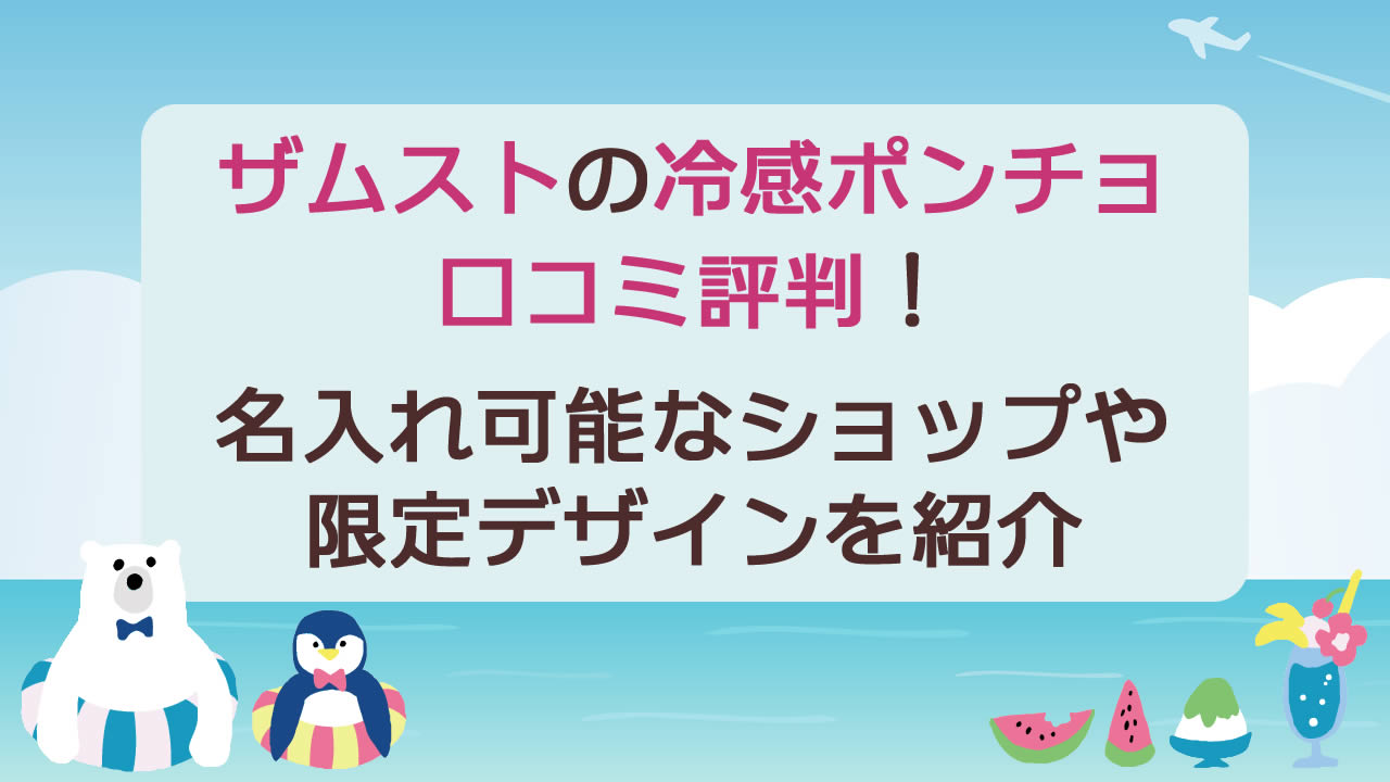 ザムスト冷感ポンチョ「COOL SHADER」」の口コミ評判!名入れ可能ショップや限定デザインも紹介